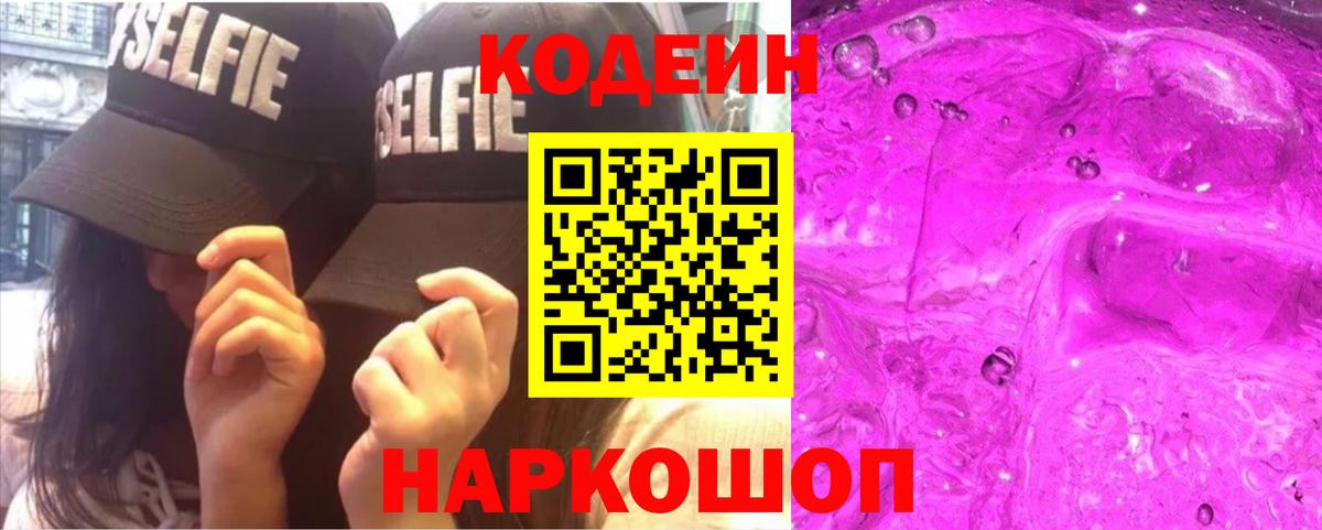 Кодеин Purple Drank  Вход с VPN  Codein напиток Lean (лин)  Тулун 