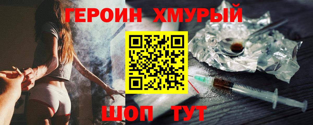 Героин Heroin Тулун
